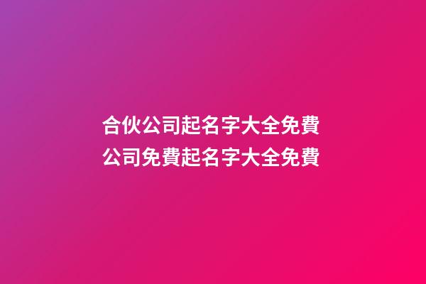 合伙公司起名字大全免費 公司免費起名字大全免費